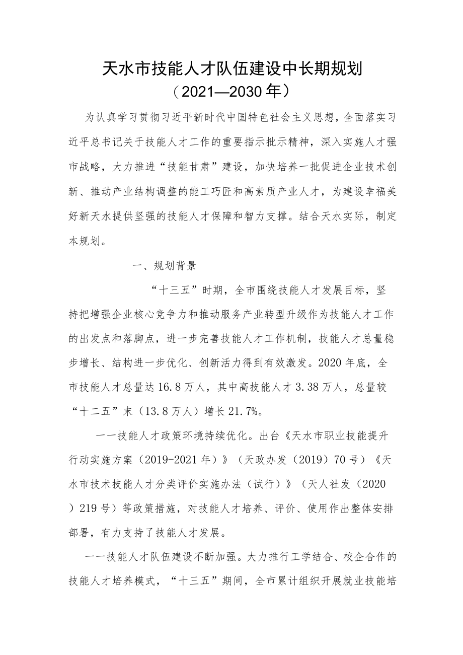 天水市技能人才队伍建设中长期规划（2021-2030年）.docx_第1页