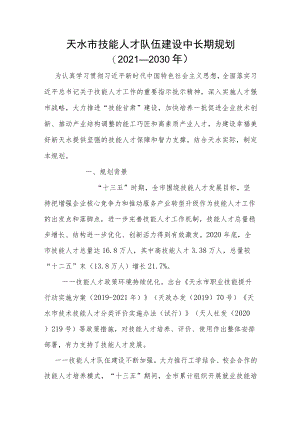 天水市技能人才队伍建设中长期规划（2021-2030年）.docx