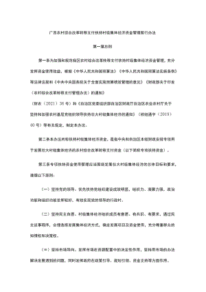 广西农村综合改革转移支付扶持村级集体经济资金管理暂行办法-全文及解读.docx