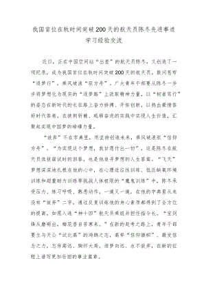 我国首位在轨时间突破200天的航天员陈冬先进事迹学习经验交流.docx