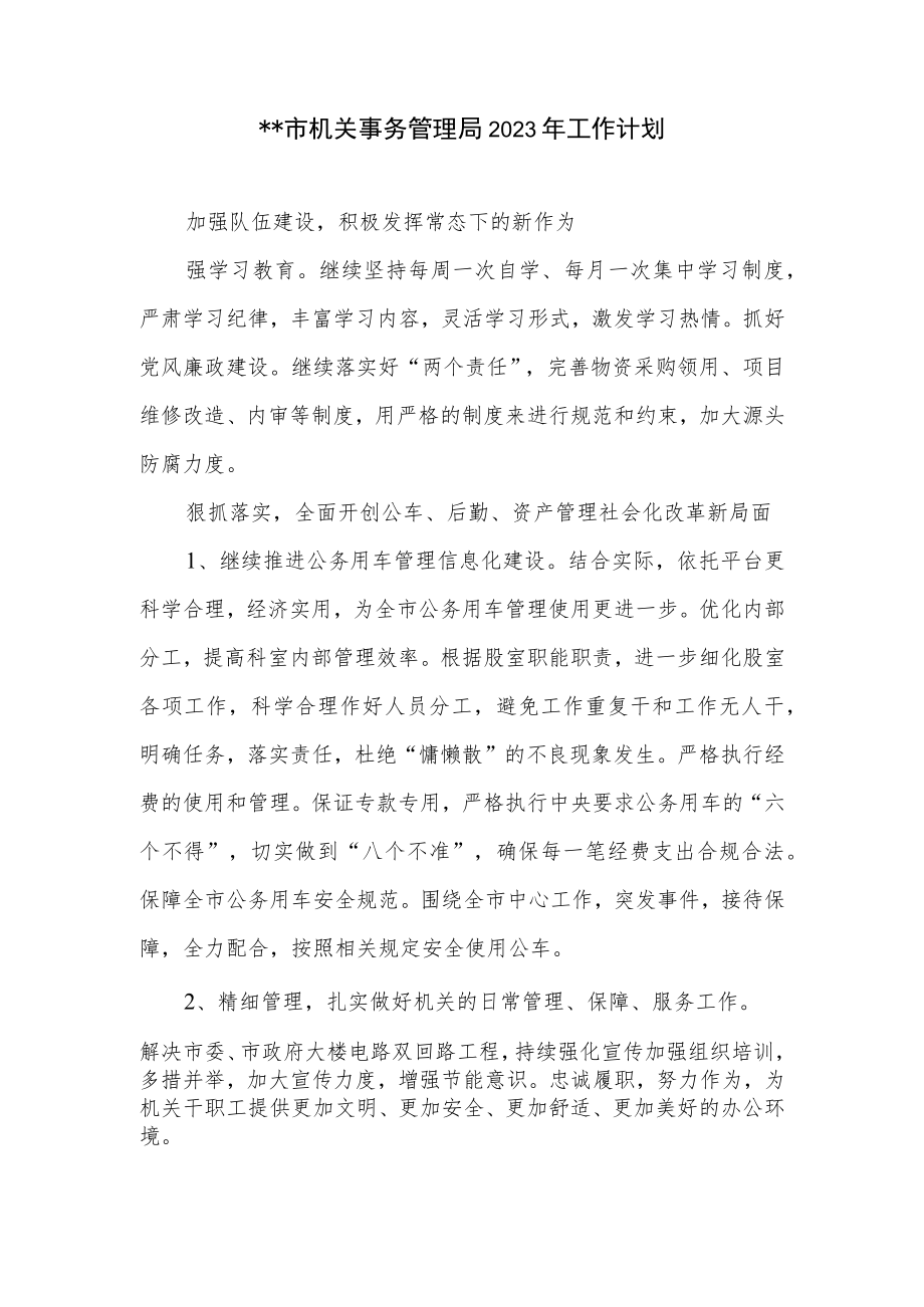 市机关事务管理局2023年工作计划.docx_第1页
