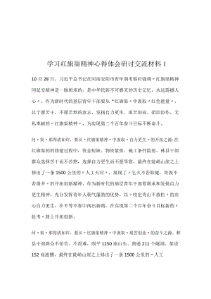 学习红旗渠精神心得体会研讨交流材料2篇.docx