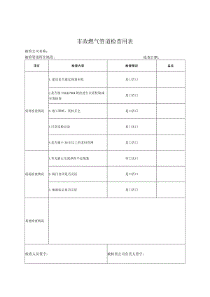 市政燃气管道检查用表.docx