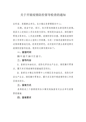 工作通知：关于开展疫情防控督导检查的通知.docx