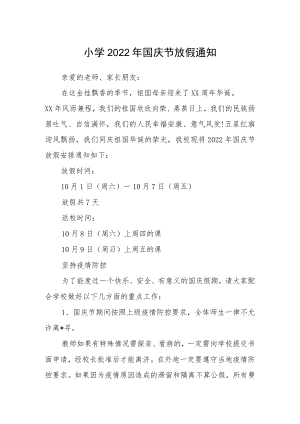 小学2022年国庆节放假通知.docx