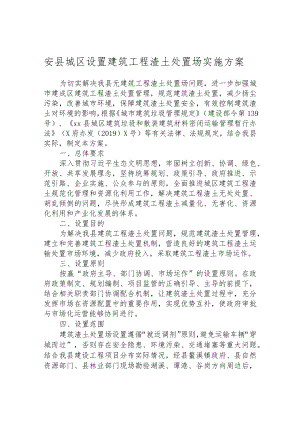 城区设置建筑工程渣土处置场实施方案.docx