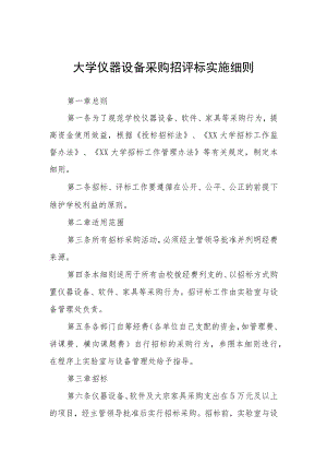 大学仪器设备采购招评标实施细则.docx