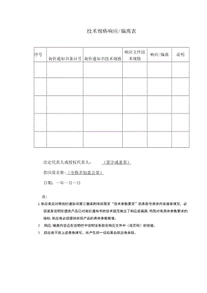 技术规格响应偏离表.docx