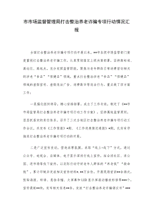 市市场监督管理局打击整治养老诈骗专项行动情况汇报.docx