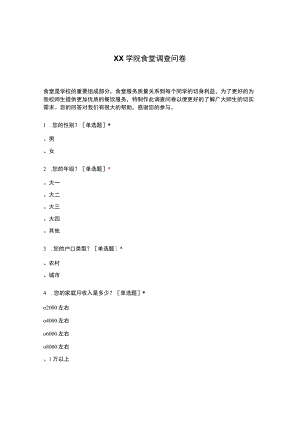 学院食堂调查问卷.docx