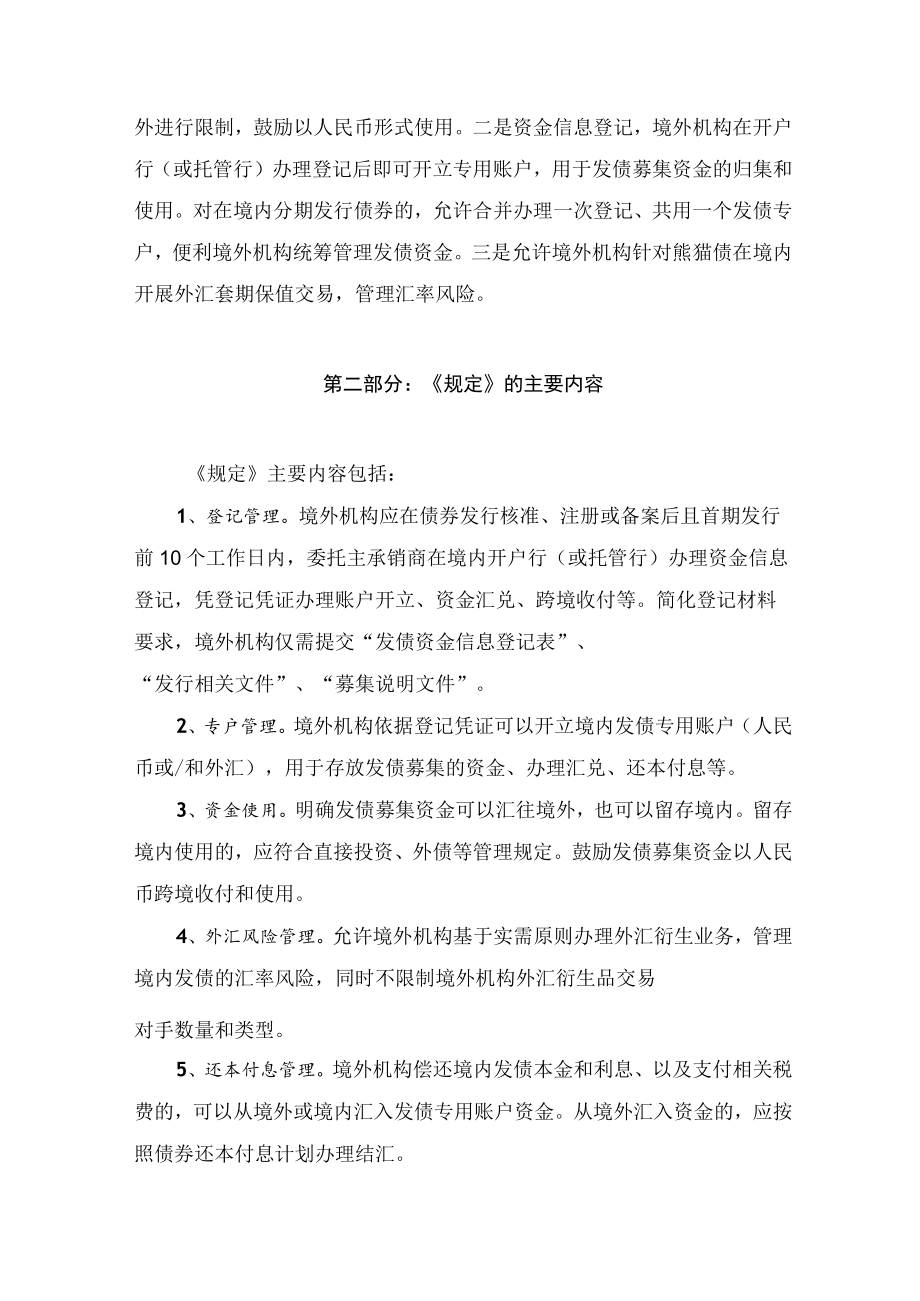学习解读2022年《境外机构投资者投资中国债券市场资金管理规定》（讲义）.docx_第2页
