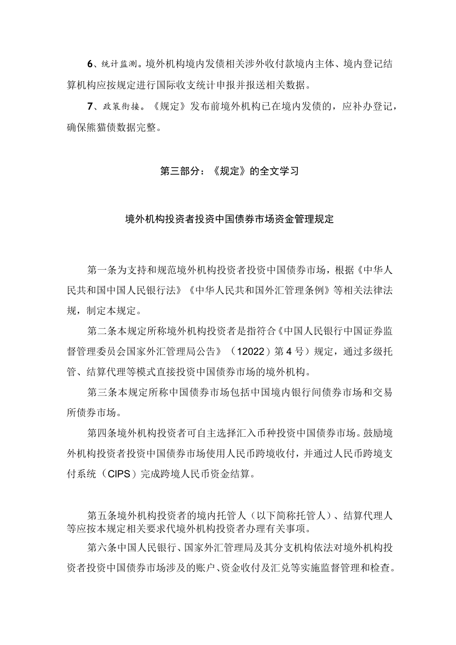 学习解读2022年《境外机构投资者投资中国债券市场资金管理规定》（讲义）.docx_第3页