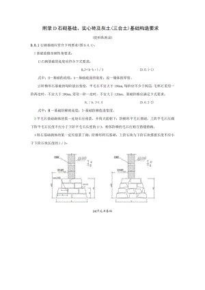 抗震农村房屋石砌基础、实心砖及灰土基础构造要求、砂浆配合比参考表、农村住宅参考方案、现浇钢筋混凝土梁、板的构造措施.docx