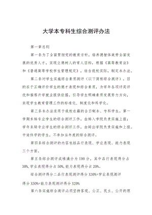 大学本专科生综合测评办法.docx