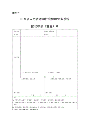 山西省人力资源和社会保障业务系统账号申请（变更）单.docx