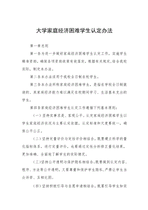 大学家庭经济困难学生认定办法.docx