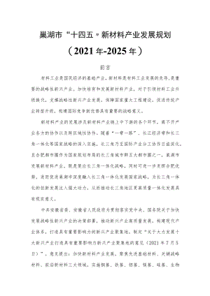 巢湖市“十四五”新材料产业发展规划.docx