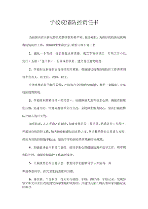 学校疫情防控责任书.docx