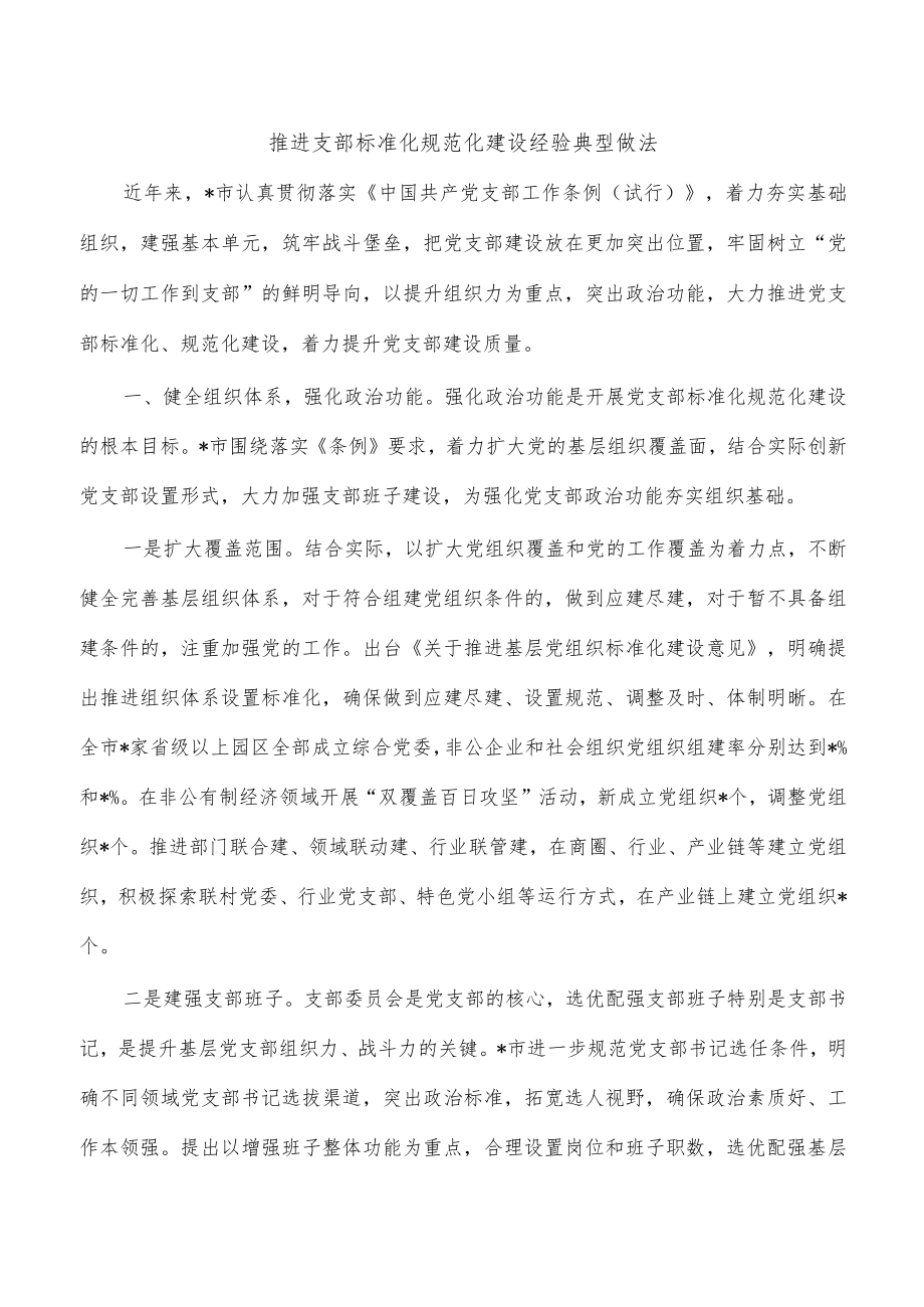 推进支部标准化规范化建设经验典型做法.docx_第1页