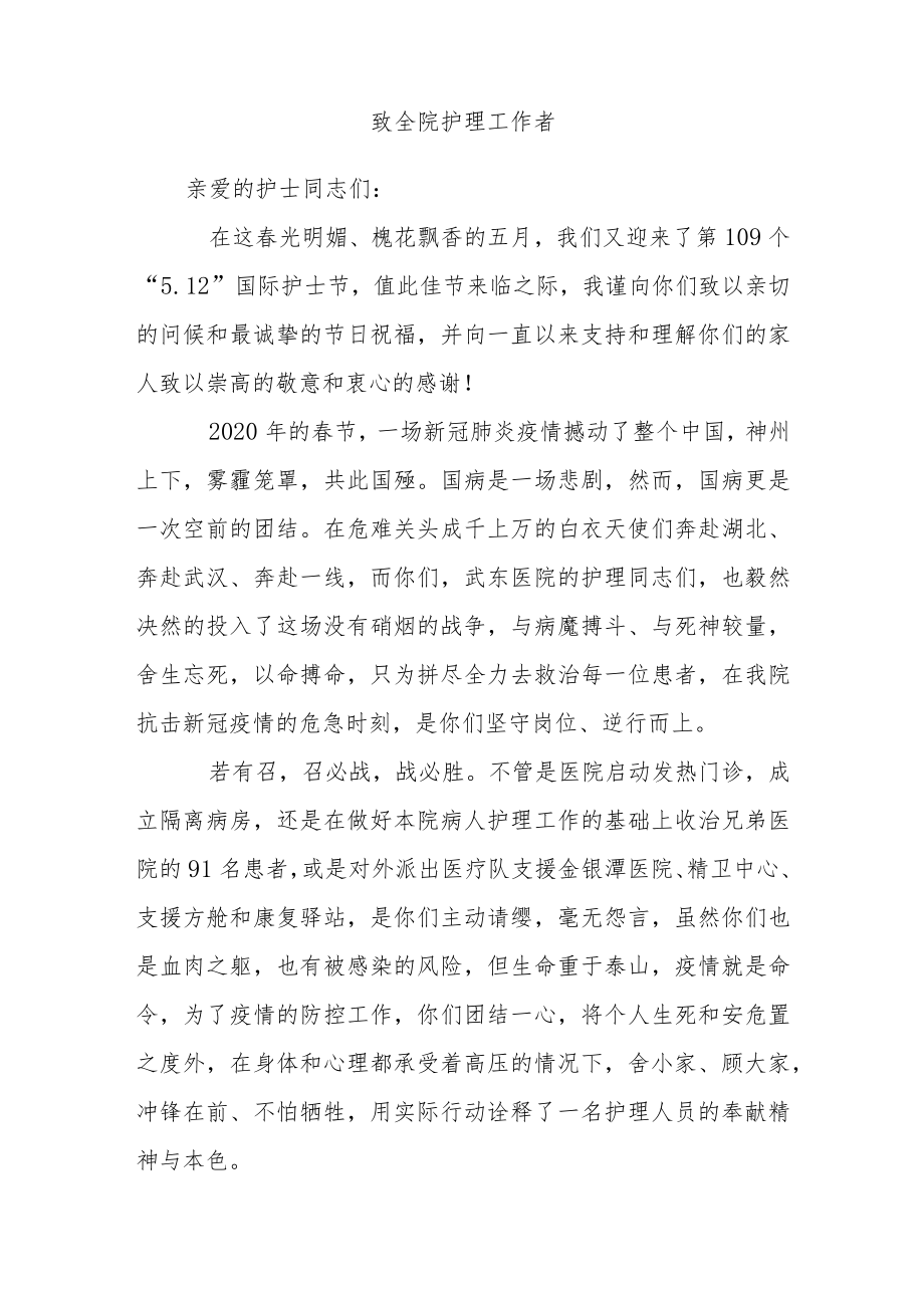 护士节致全院护理工作者的一封信三篇.docx_第1页