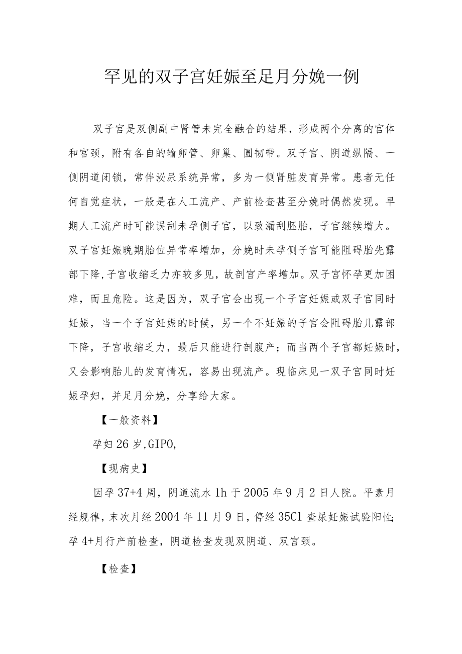 妇产科医师晋升副主任（主任）医师高级职称病例分析专题报告（罕见的双子宫妊娠）.docx_第2页