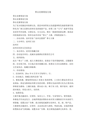 拳击比赛策划方案.docx