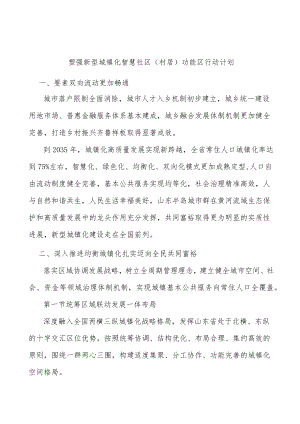 塑强新型城镇化智慧社区（村居）功能区行动计划.docx