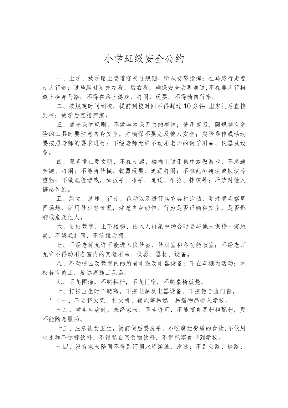 小学班级安全公约.docx_第1页