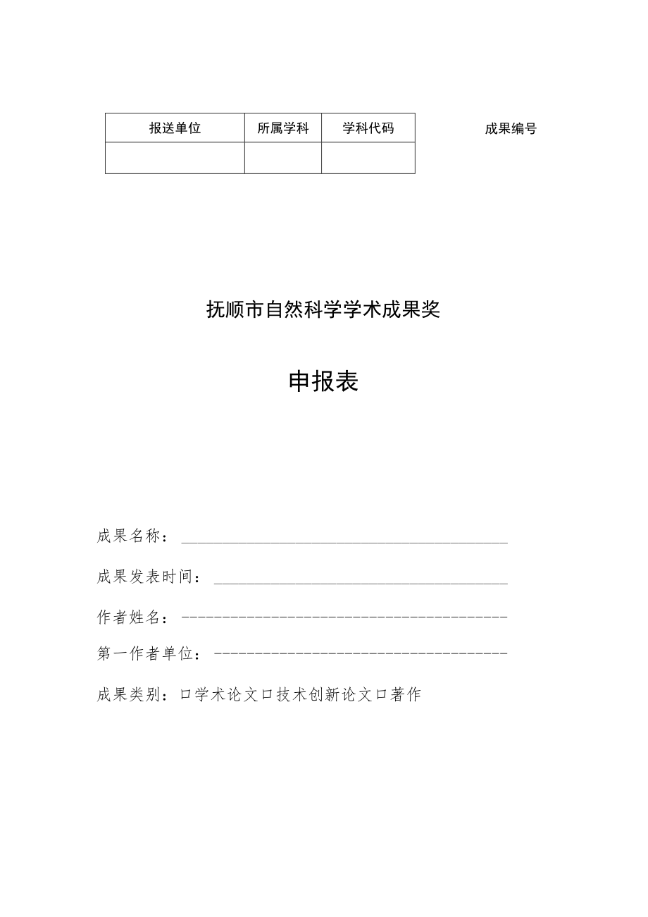 抚顺市自然科学学术成果奖申报表(2020).docx_第1页