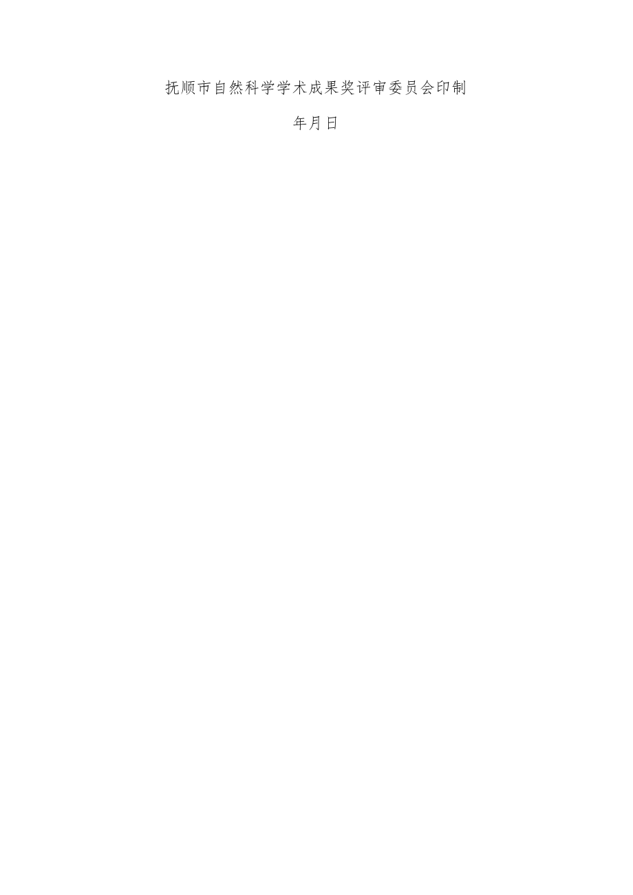 抚顺市自然科学学术成果奖申报表(2020).docx_第2页