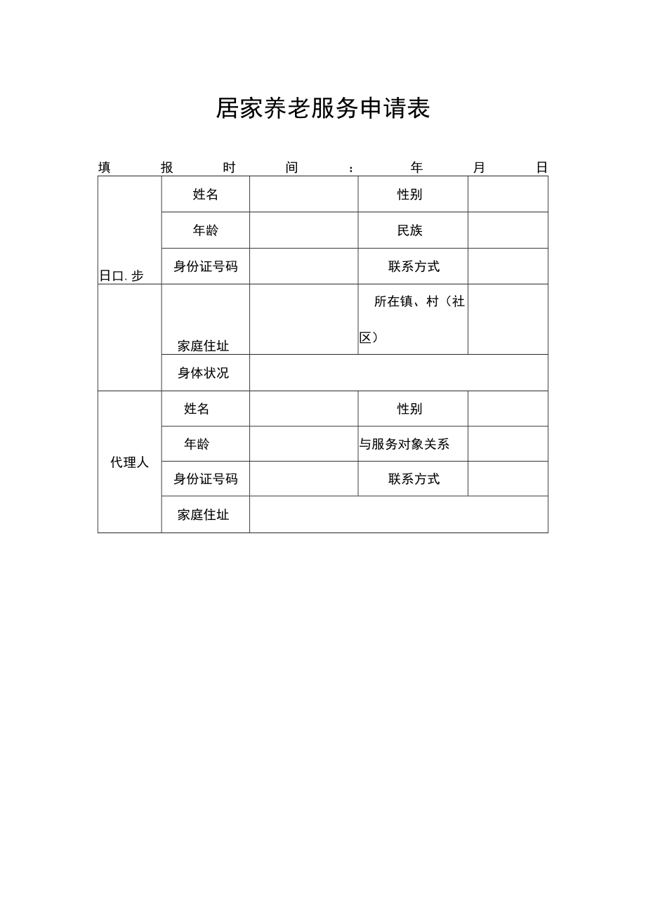 居家养老服务申请表.docx_第1页