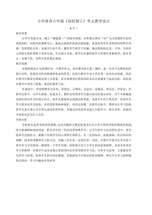 小学体育六年级肩肘倒立单元教学设计.docx