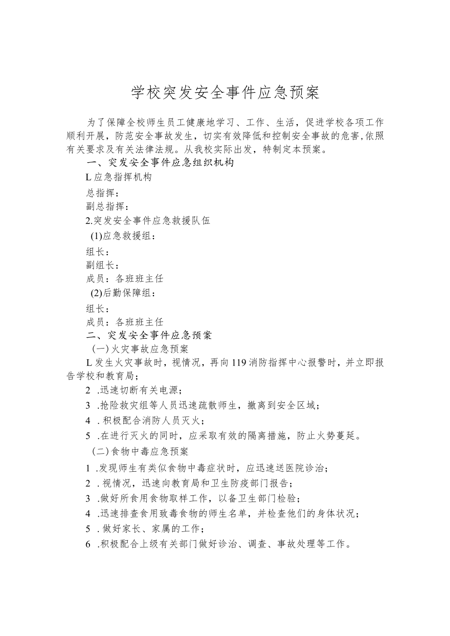 学校突发安全事件应急预案.docx_第1页