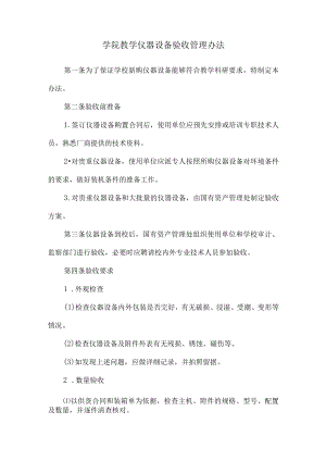 学院教学仪器设备验收管理办法.docx