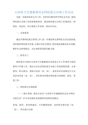 山西省卫生健康委员会网民留言办理工作办法-全文及解读.docx