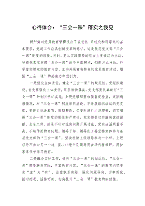 心得体会：“三会一课”落实之我见.docx