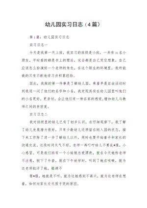 幼儿园实习日志(4篇).docx