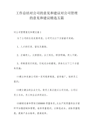 工作总结对公司的意见和建议 对公司管理的意见和建议精选五篇.docx
