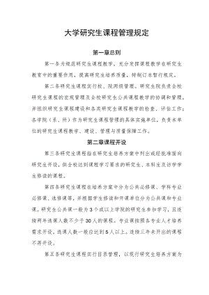 大学研究生课程管理规定.docx
