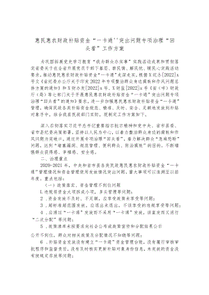 惠民惠农财政补贴资金“一卡通”突出问题专项治理“回头看”工作方案.docx
