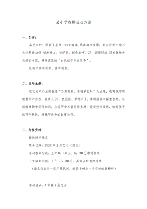 小学春耕活动方案.docx