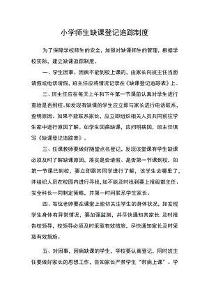 小学师生缺课登记追踪制度.docx