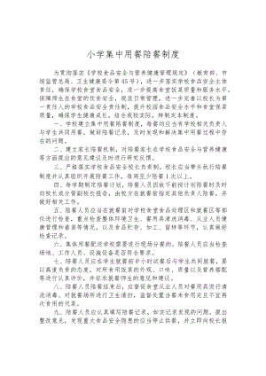 小学集中用餐陪餐制度.docx