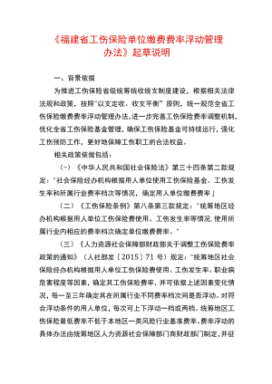 工伤保险单位缴费费率浮动办法起草说明.docx