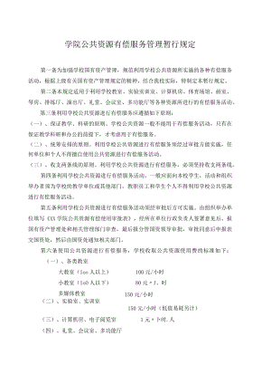 学院公共资源有偿服务管理暂行规定.docx