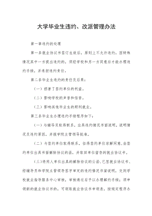 大学毕业生违约、改派管理办法.docx