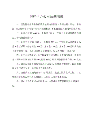 房产中介公司薪酬制度.docx