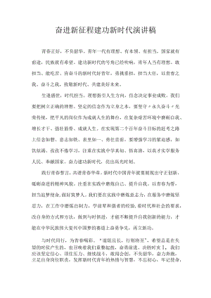 奋进新征程 建功新时代 演讲稿.docx