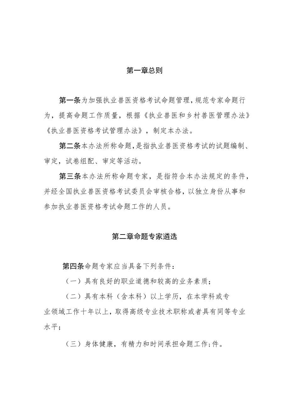 执业兽医资格考试命题专家管理办法.docx_第1页