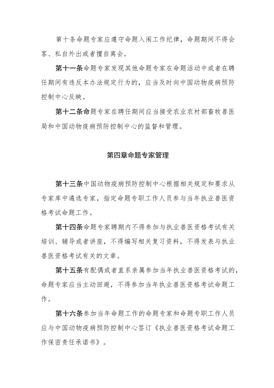 执业兽医资格考试命题专家管理办法.docx_第3页